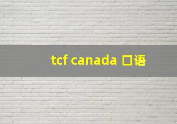 tcf canada 口语